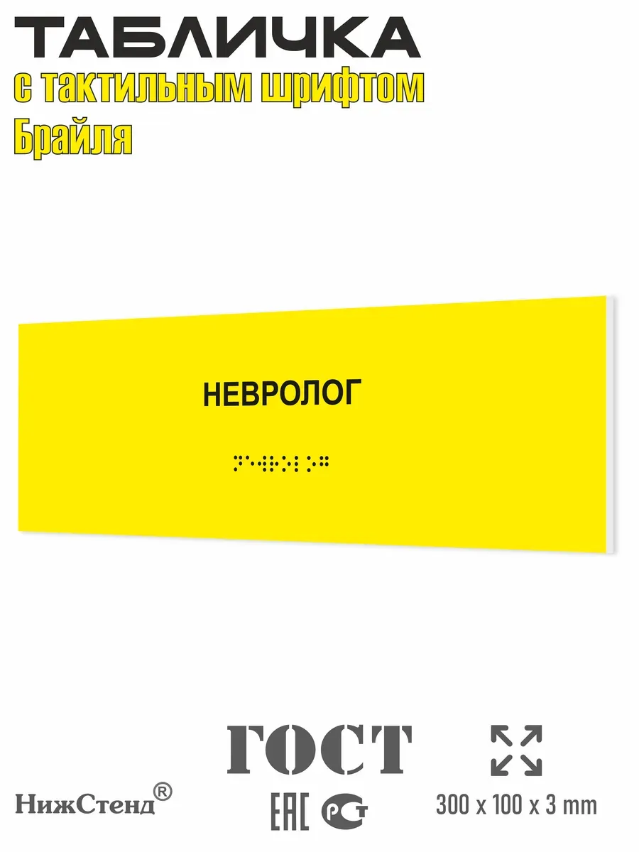 Табличка со шрифтом Брайля невролог