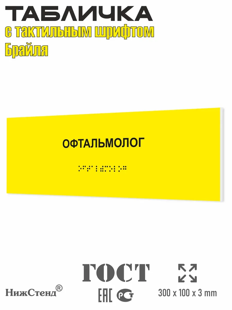 Табличка со шрифтом Брайля офтальмолог