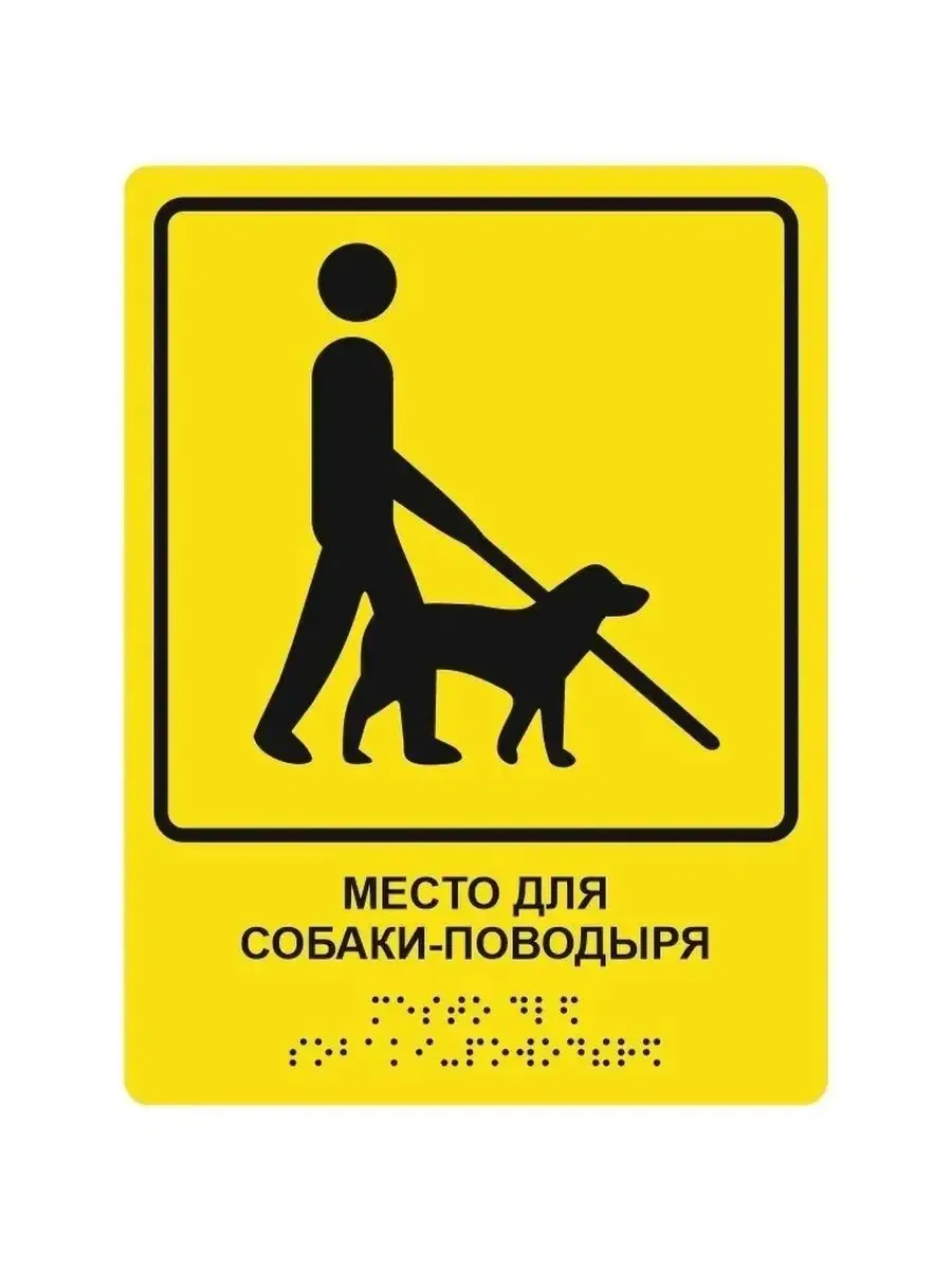Табличка шрифтом Брайля место для собаки поводыря