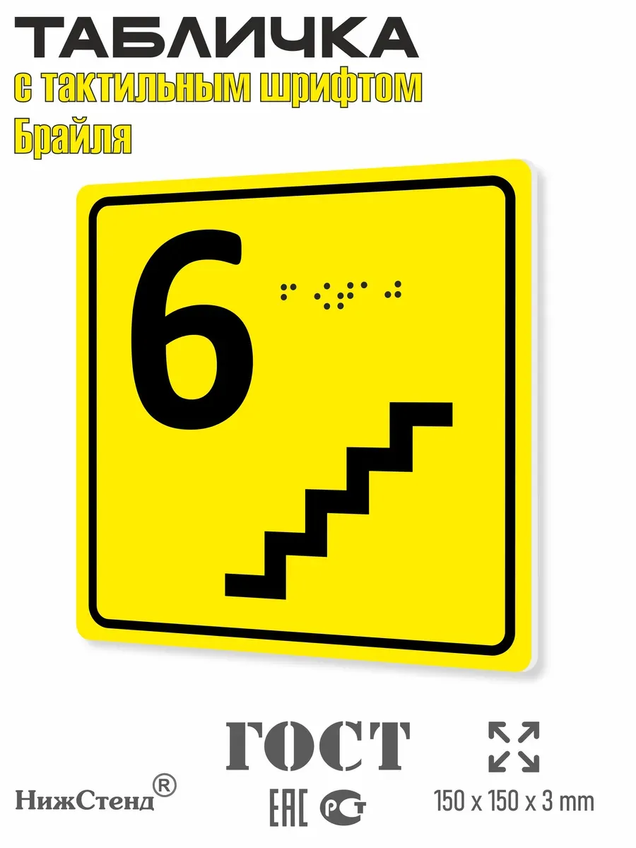 Табличка 6 ( шестой ) этаж брайль