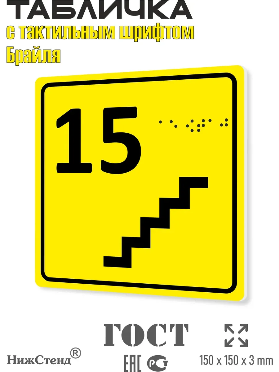 Табличка 15 ( пятнадцатый ) этаж брайль