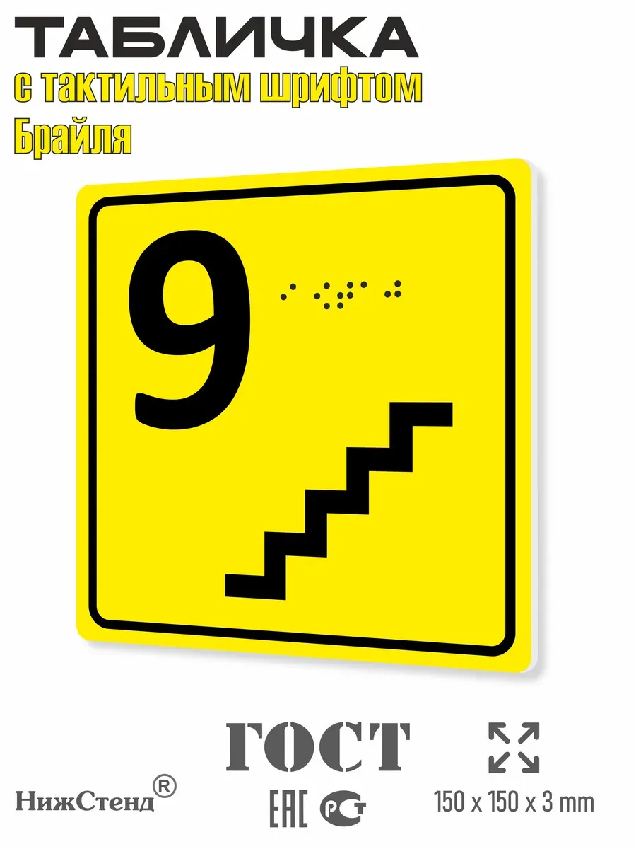 Табличка 9 ( девятый ) этаж брайль
