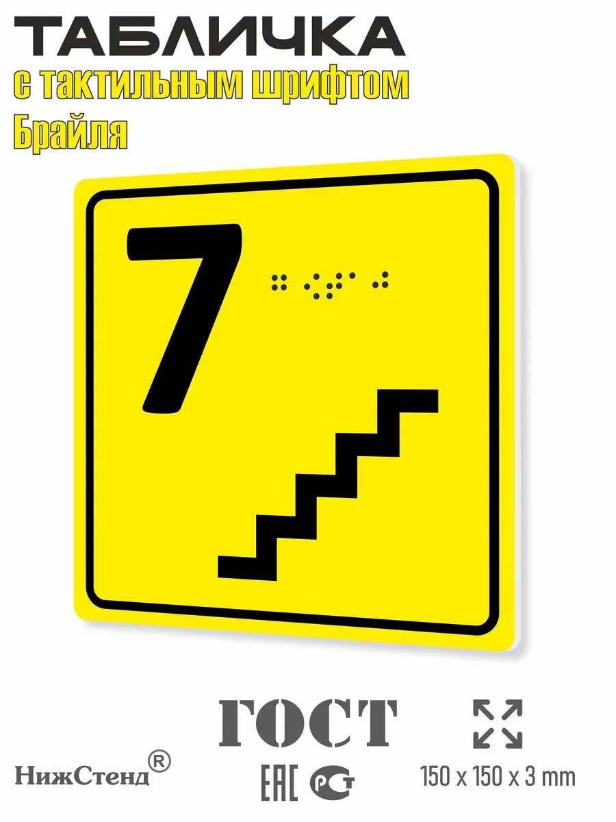 Табличка 7 ( седьмой ) этаж брайль