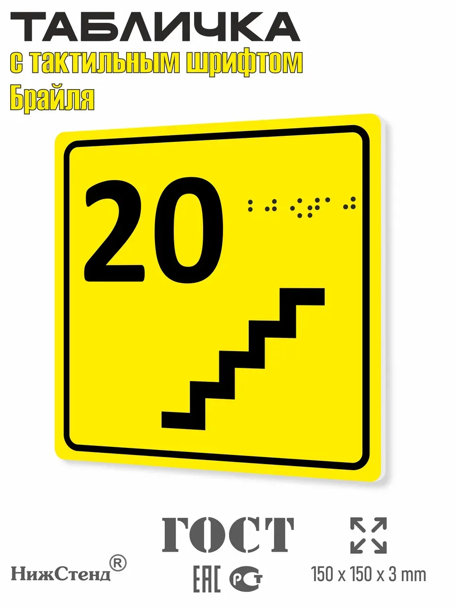 Табличка 20 ( двадцатый ) этаж брайль
