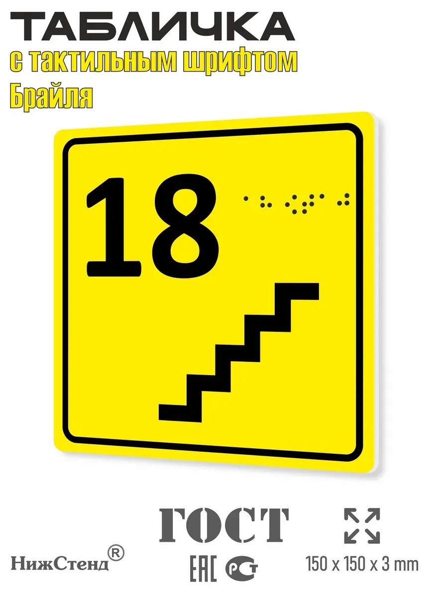 Табличка 18 ( восемнадцатый ) этаж брайль