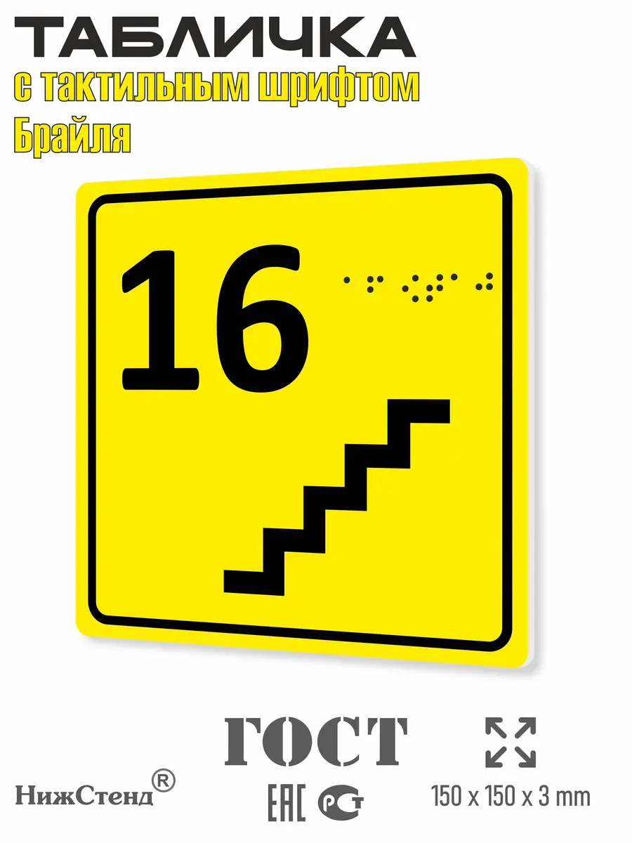 Табличка 16 ( шестнадцатый ) этаж брайль