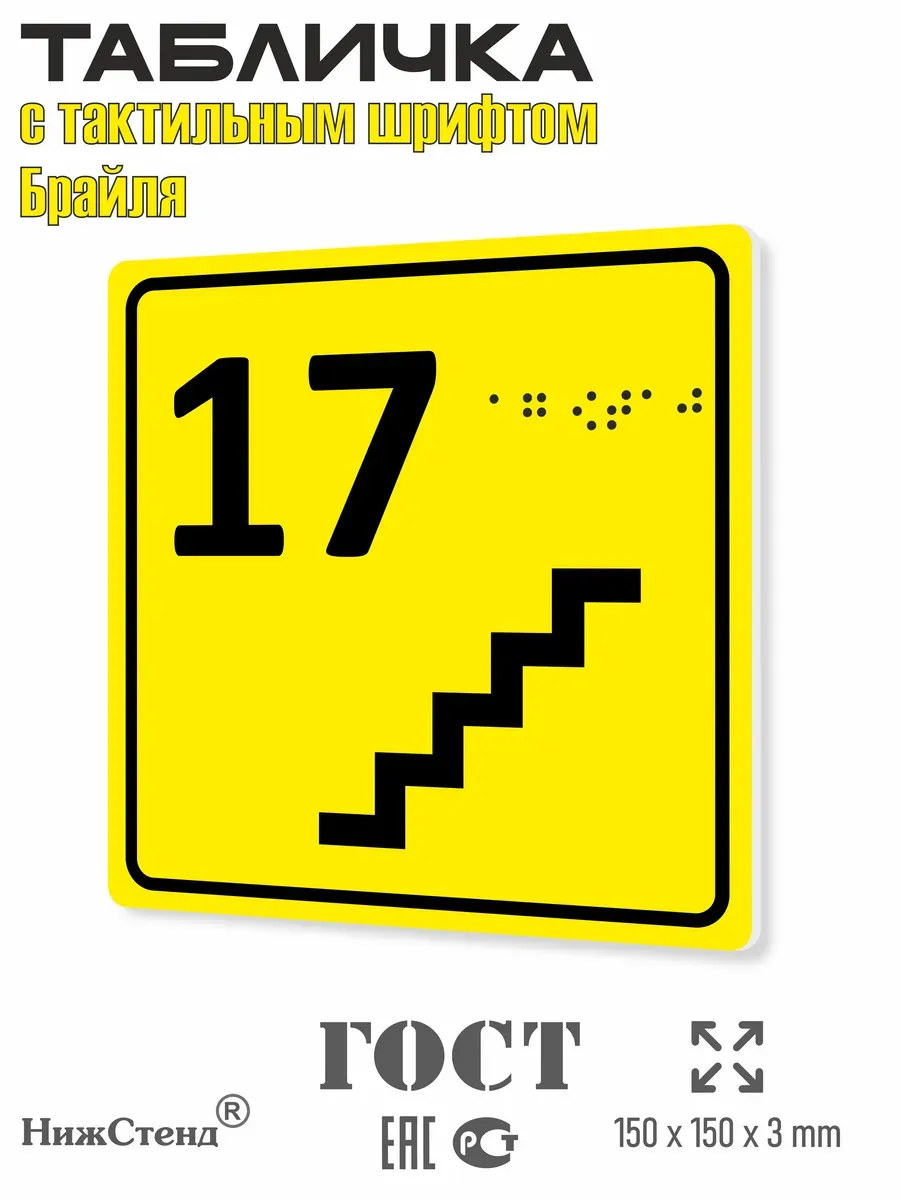 Табличка 17 ( семнадцатый ) этаж брайль
