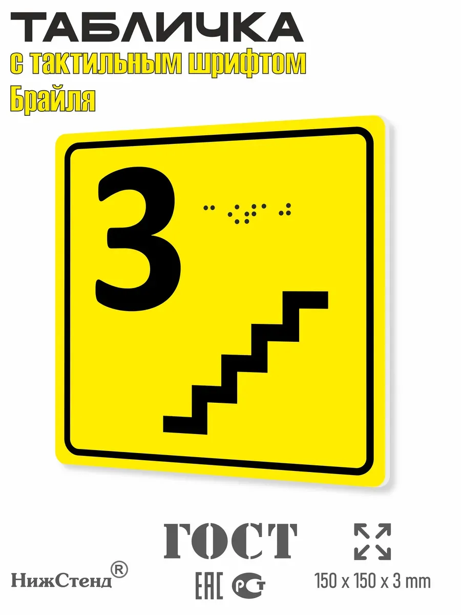 Табличка 3 ( третий ) этаж брайль