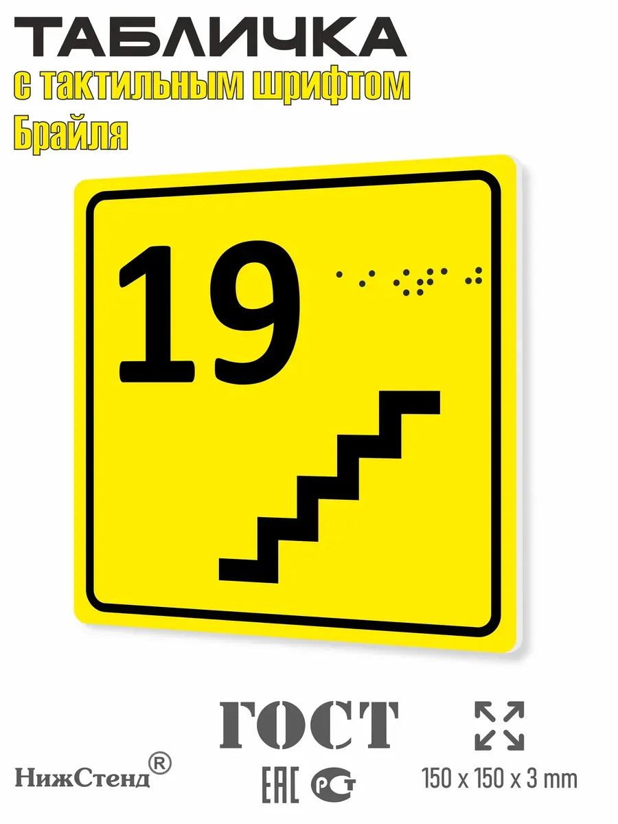 Табличка 19 ( девятнадцатый ) этаж брайль
