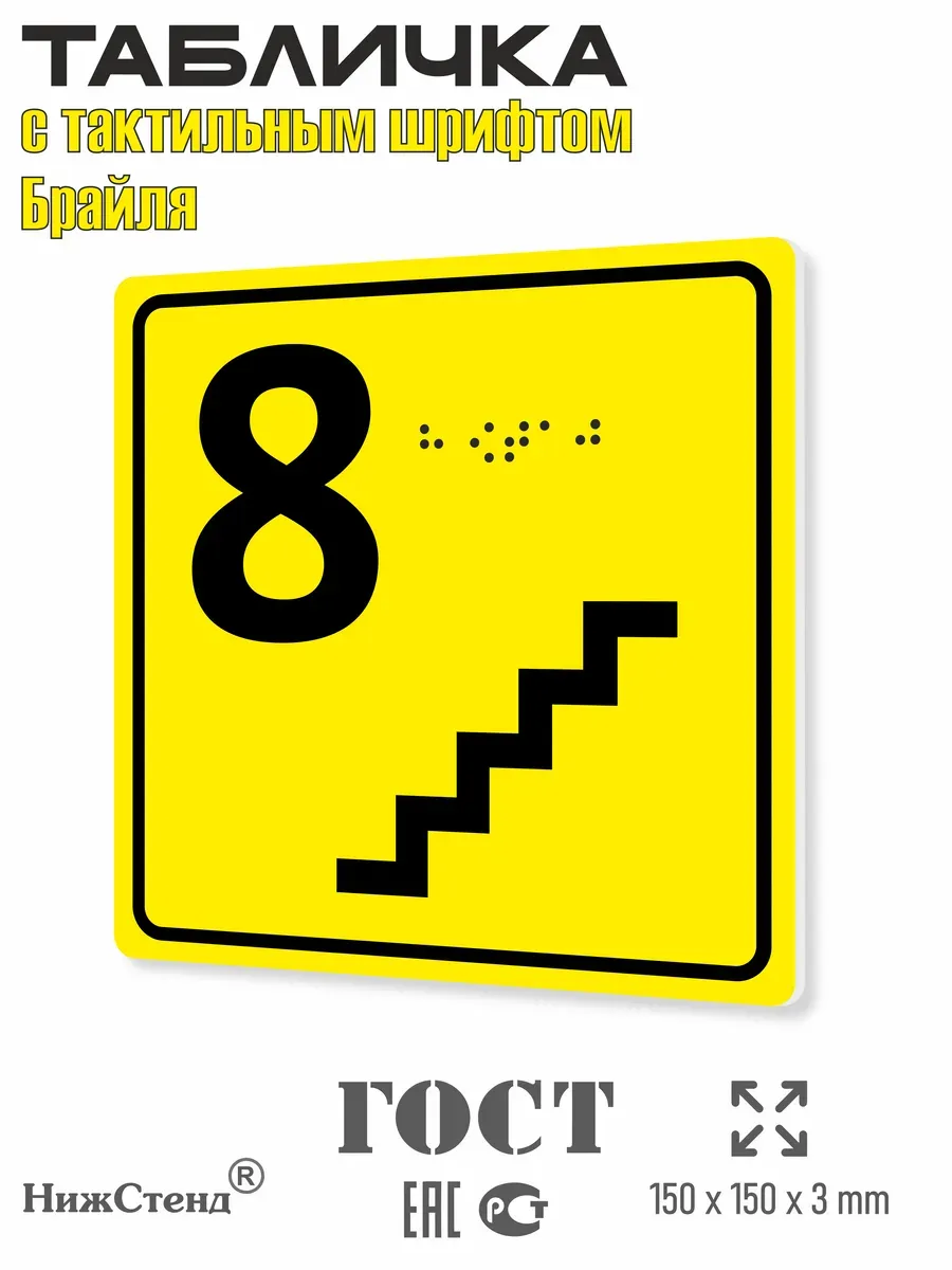 Табличка 8 ( восьмой ) этаж брайль