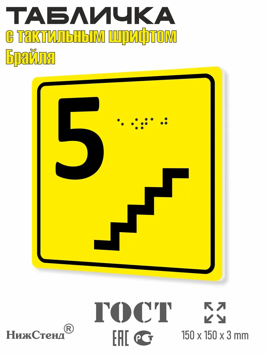 Табличка 5 ( пятый ) этаж брайль