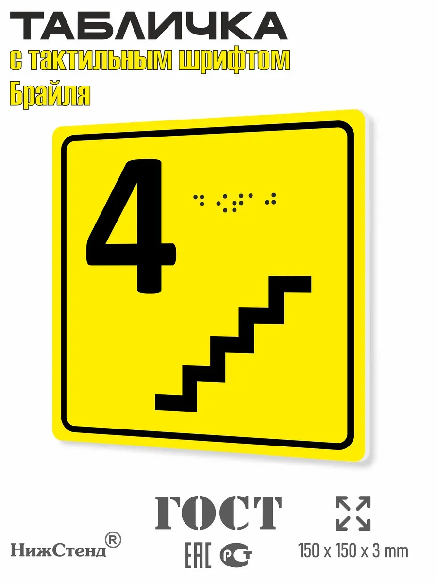 Табличка 4 ( четвертый ) этаж брайль