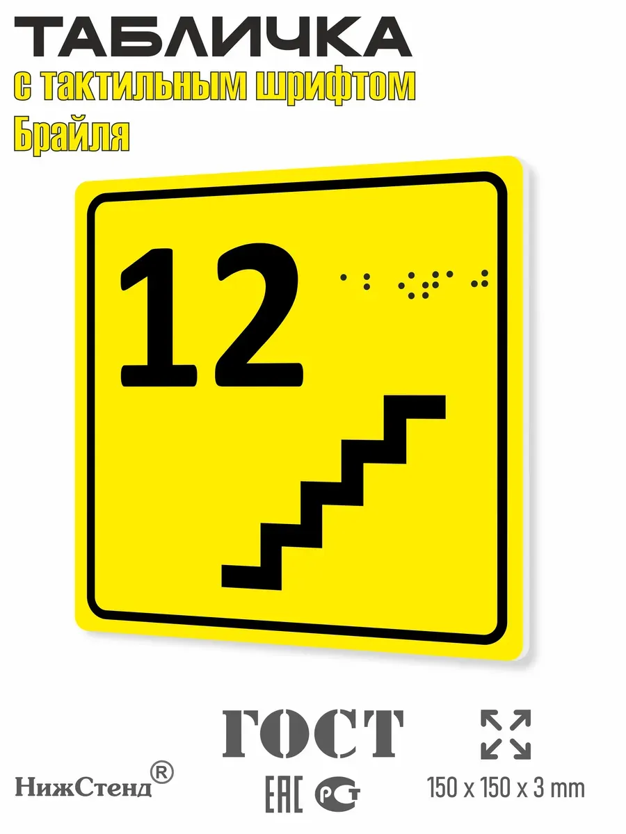 Табличка 12 ( двенадцатый ) этаж брайль