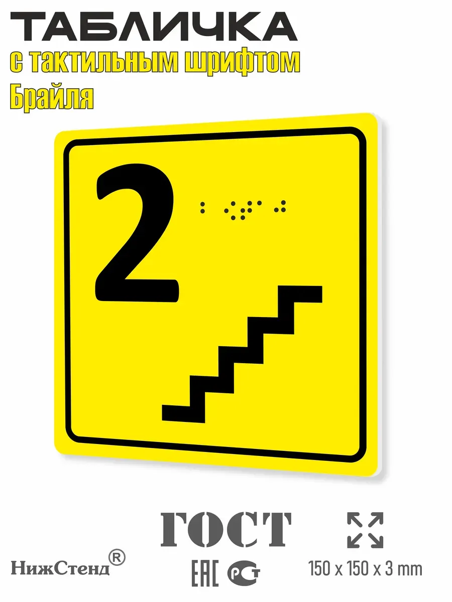 Табличка 2 ( второй ) этаж брайль