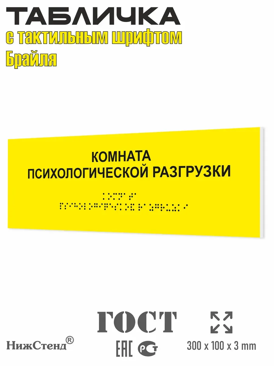 Табличка шрифтом Брайля комната психологической разгрузки