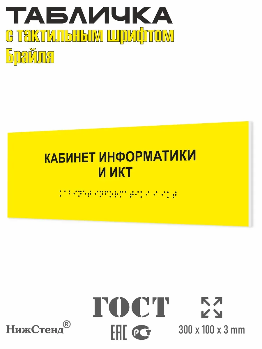 Табличка со шрифтом Брайля кабинет информатики и икт