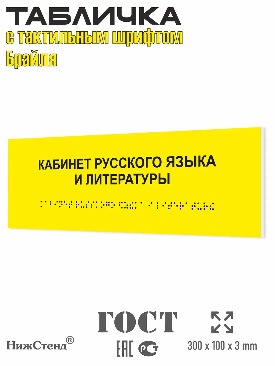 Табличка Брайля кабинет русского языка и литературы