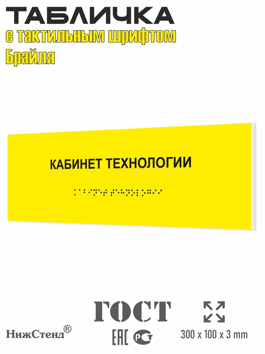 Табличка кабинет технологии шрифтом Брайля