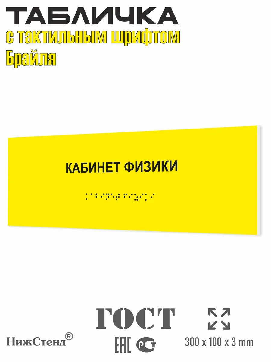 Табличка со шрифтом Брайля кабинет физики