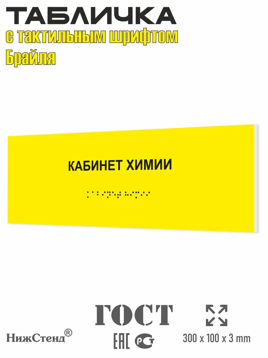 Табличка со шрифтом Брайля кабинет химии