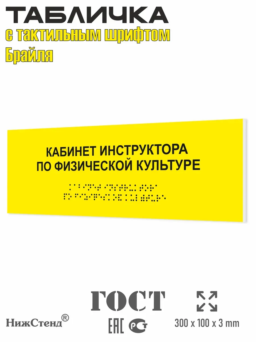 Табличка шрифтом Брайля кабинет инструктора по физкультуре