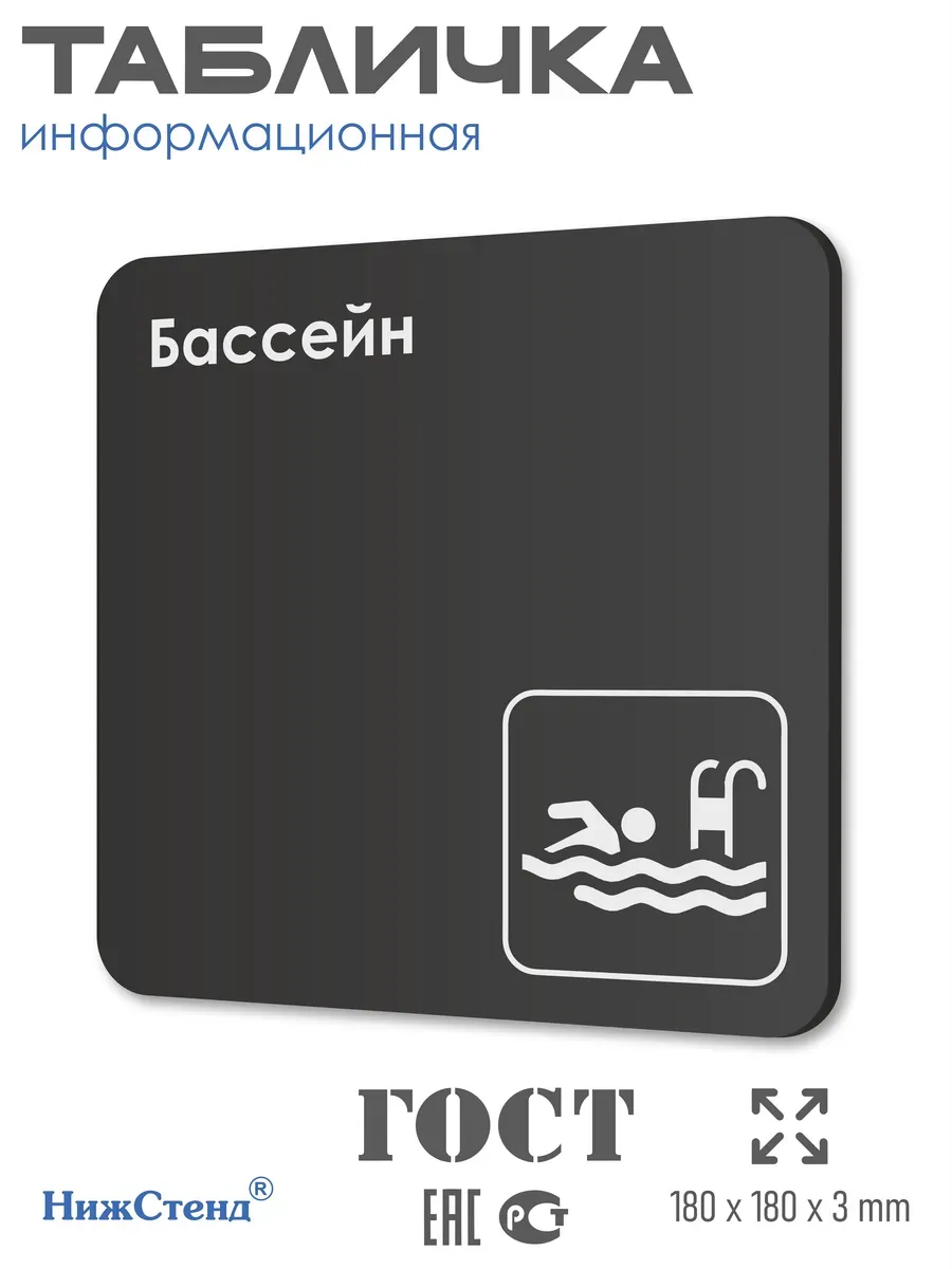 Табличка Бассейн со скотчем 18х18 см