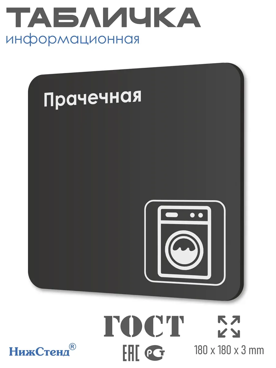 Табличка Прачечная 18х18 см