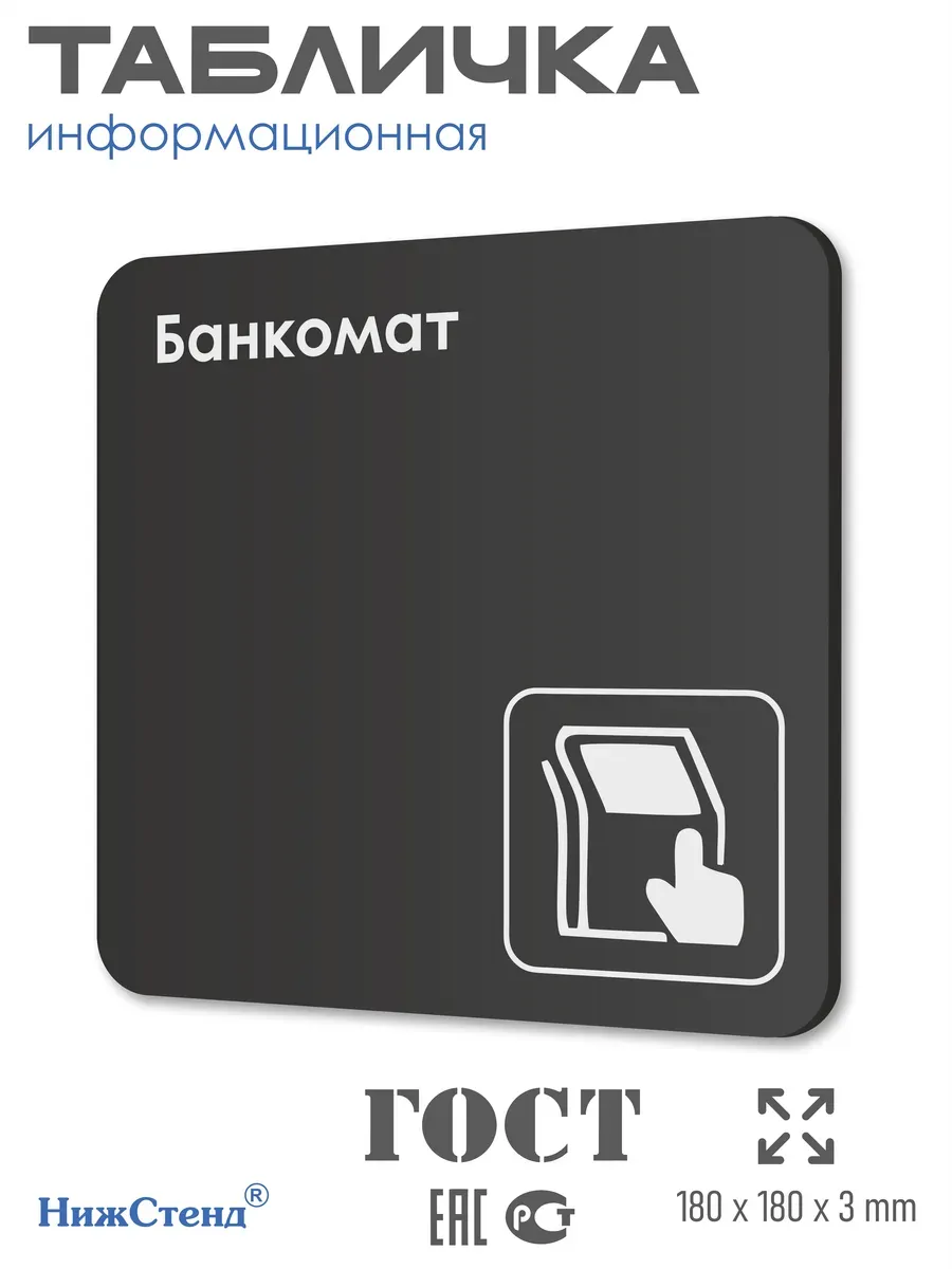 Табличка Банкомат 18х18 см