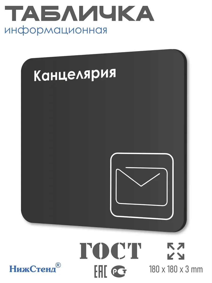 Табличка Канцелярия со скотчем 18х18 см