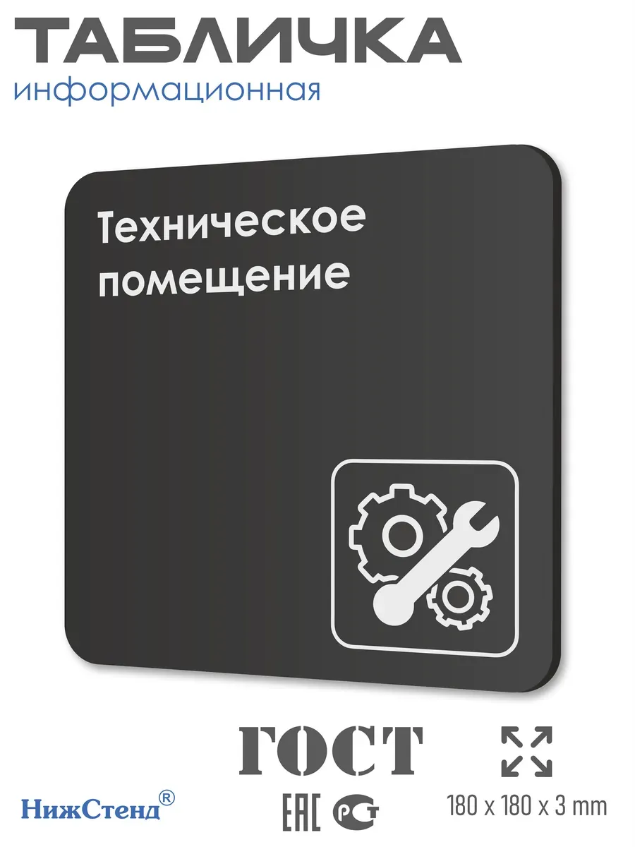 Табличка Техническое помещение со скотчем 18х18 см