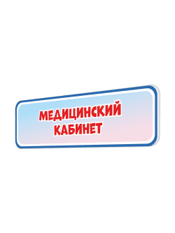 Табличка «Медицинский кабинет»