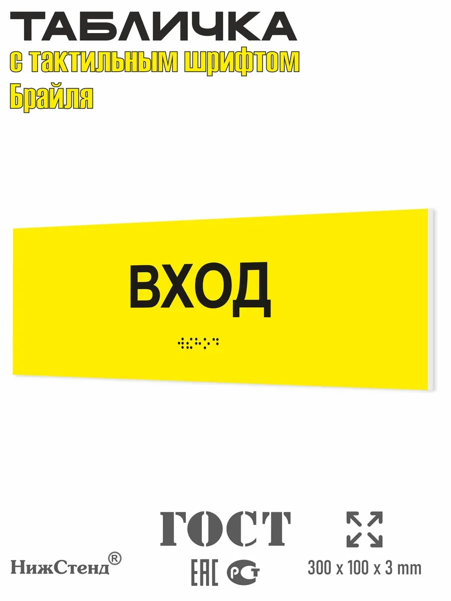 Табличка шрифтом Брайля вход выход комплект
