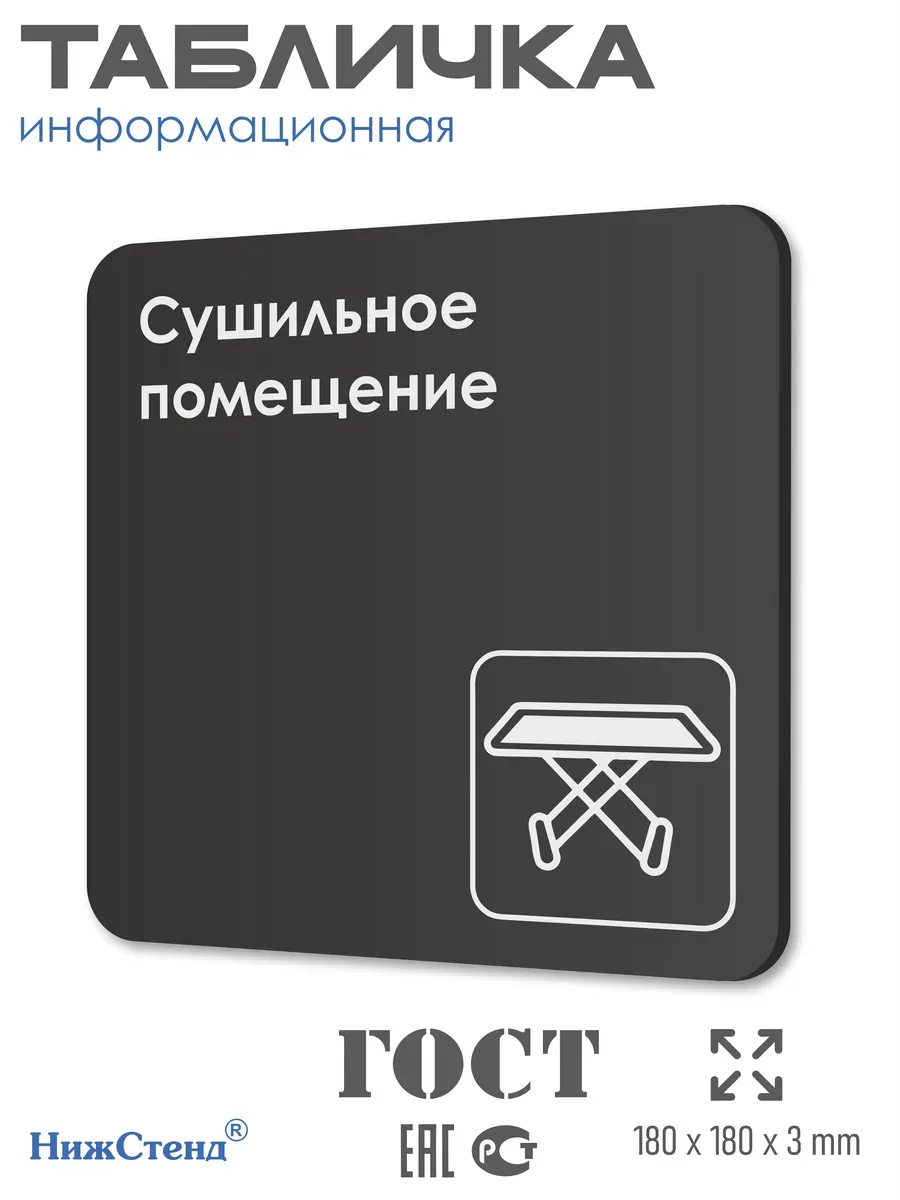 Табличка Сушильное помещение 18х18 см со скотчем