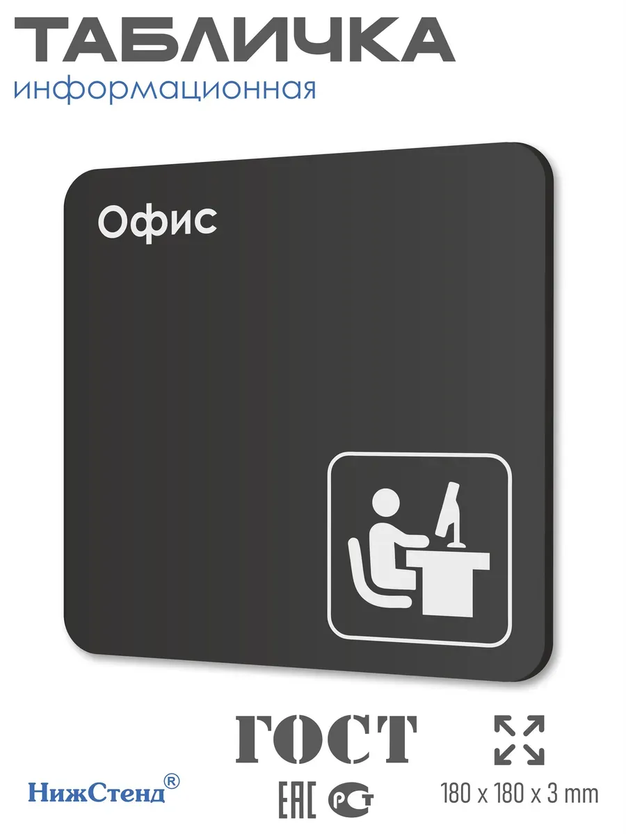 Табличка Офис 18х18 см