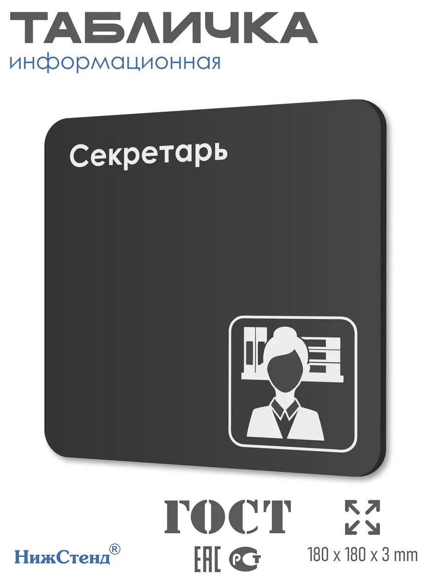 Табличка Секретарь со скотчем 18х18 см