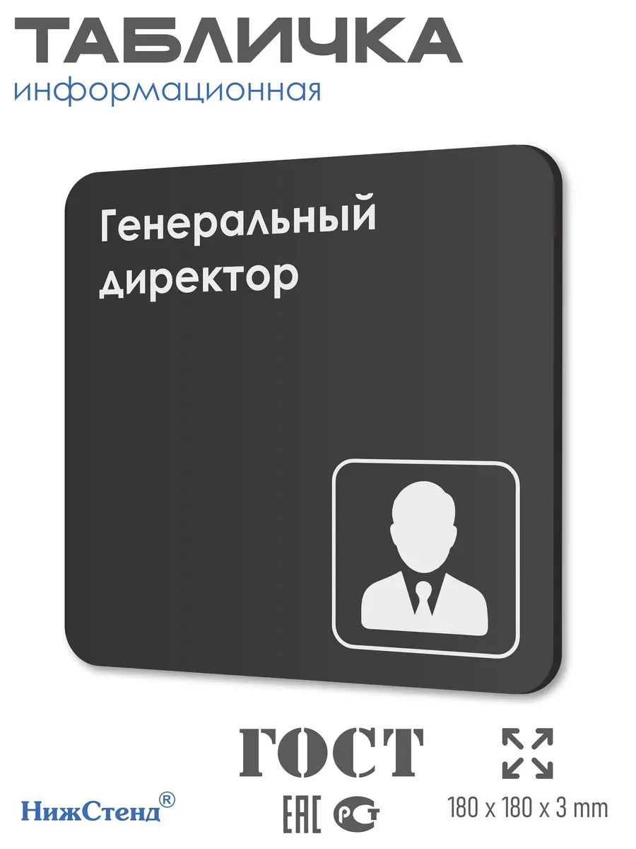 Табличка Генеральный директор 18х18 см