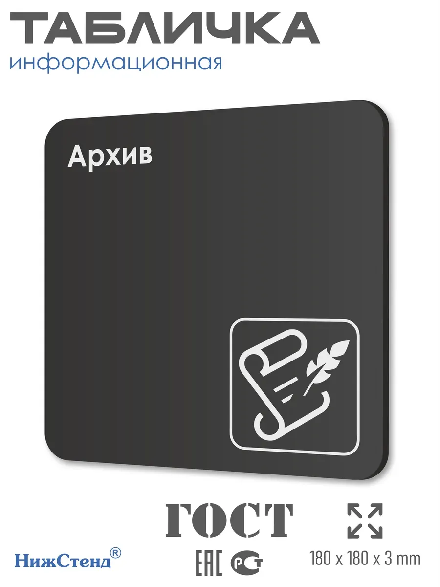 Табличка Архив со скотчем 18х18 см
