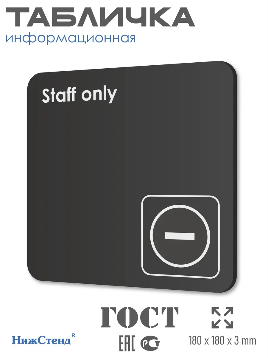 Табличка Staff only только для персонала 18х18 см