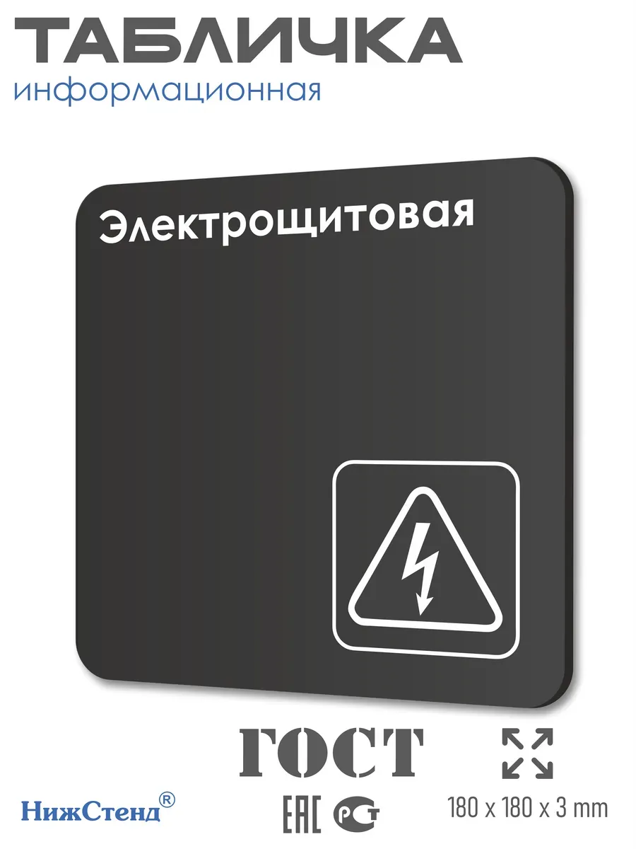 Черная табличка Электрощитовая со скотчем 18х18 см