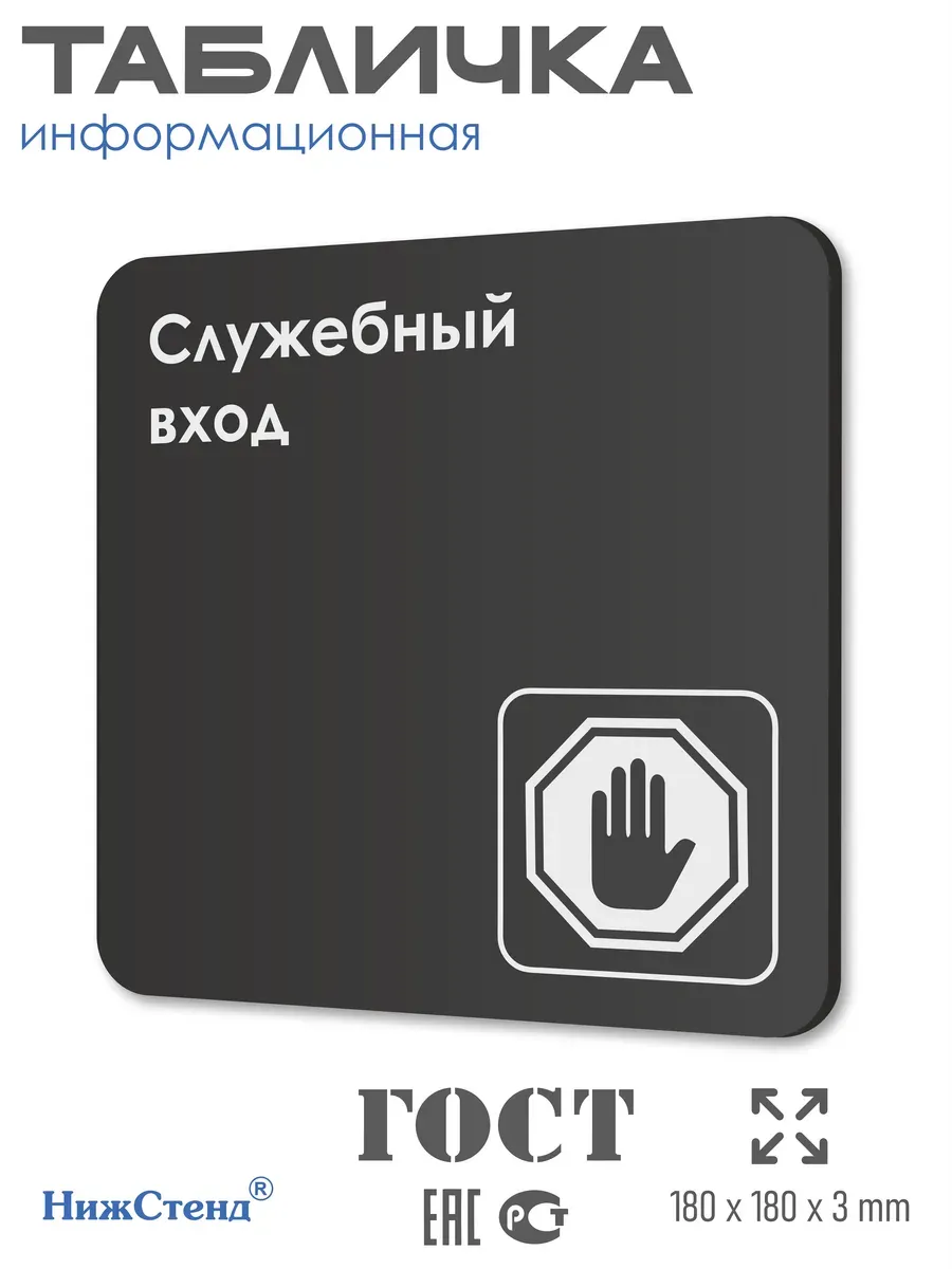 Табличка Служебный вход со скотчем 18х18 см