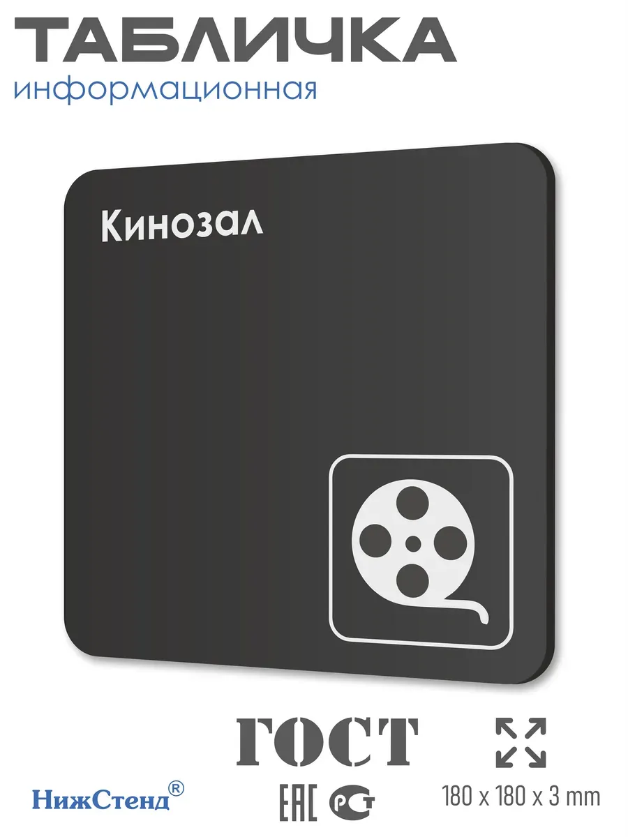 Табличка Кинозал 18х18 см