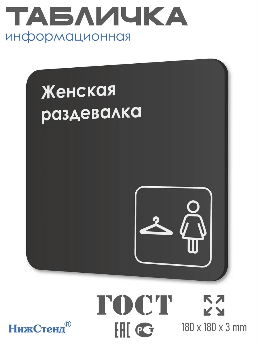 Табличка Женская раздевалка