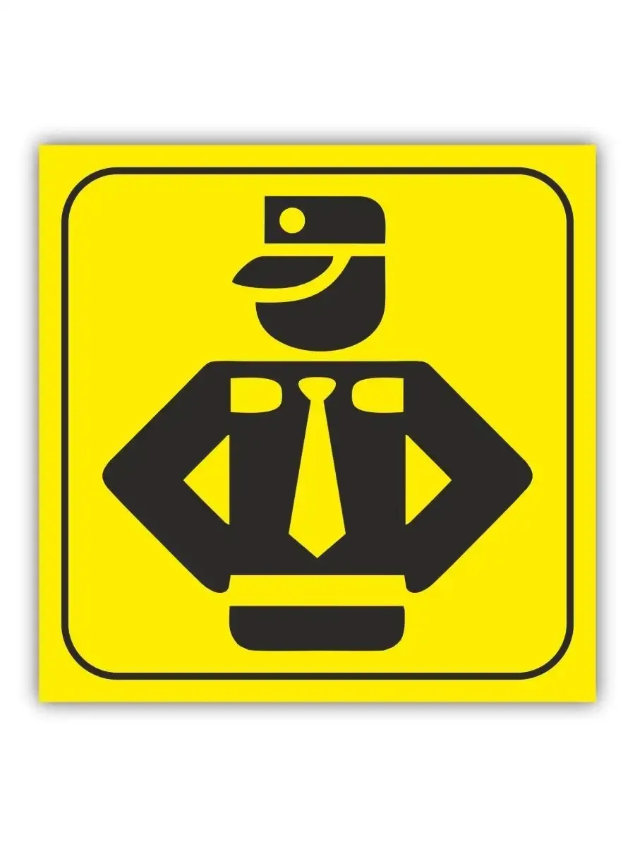 Табличка Брайля пиктограмма полицейский