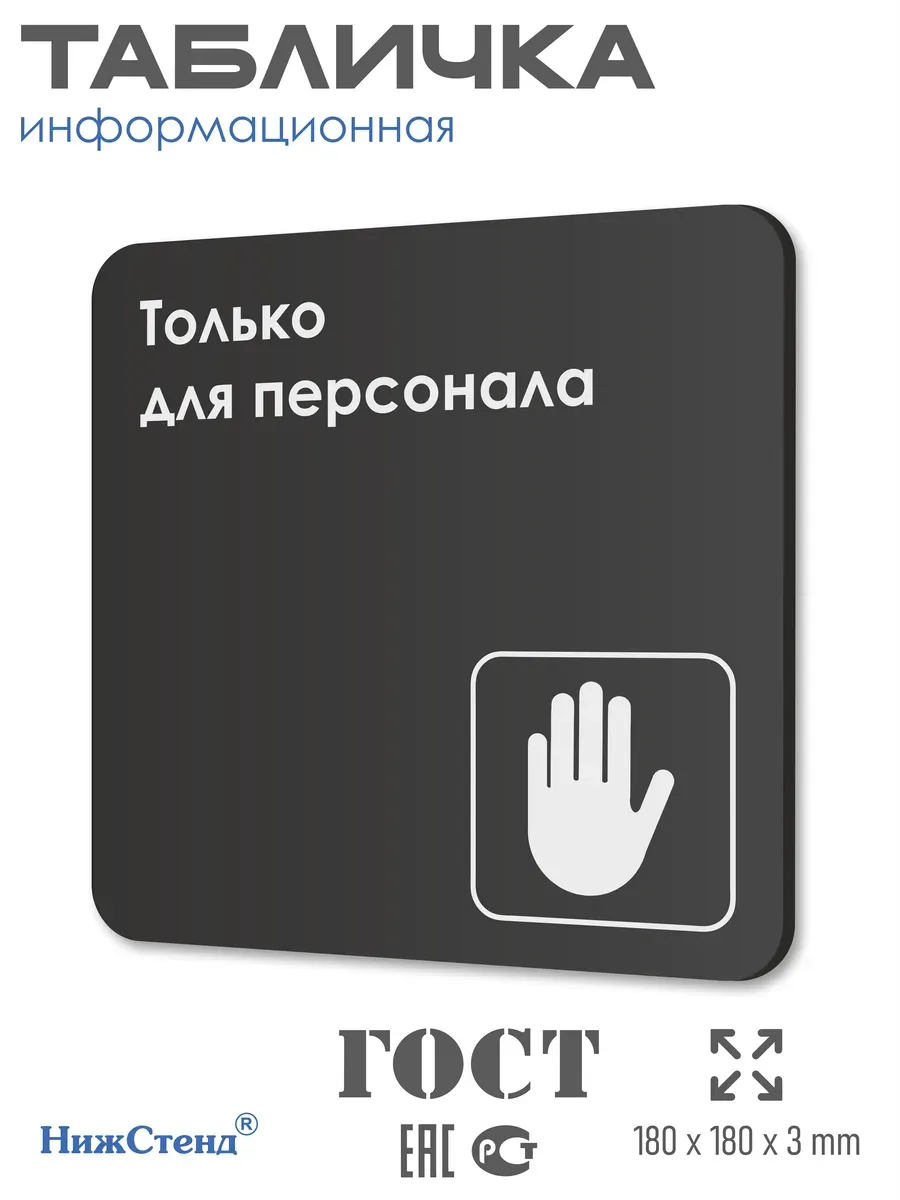 Табличка Только для персонала