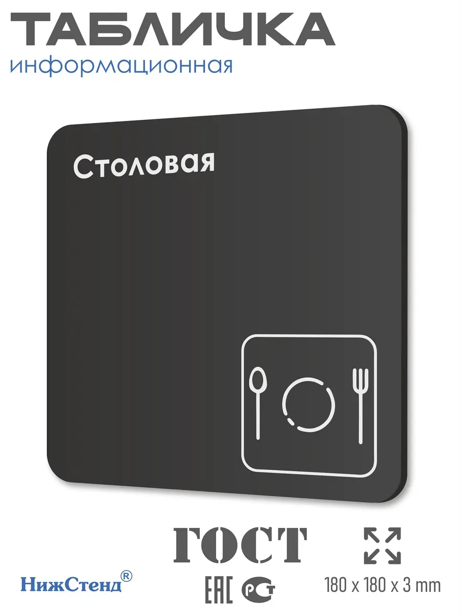 Табличка Столовая