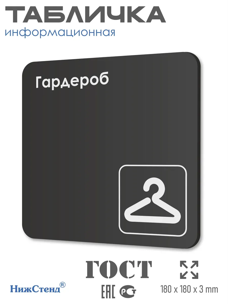 Табличка Гардероб