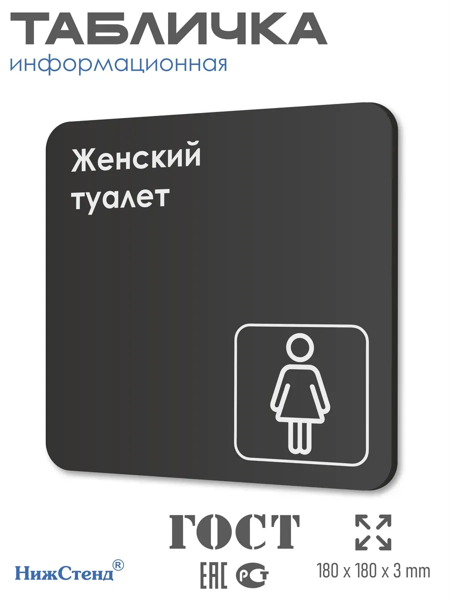 Табличка Женский туалет