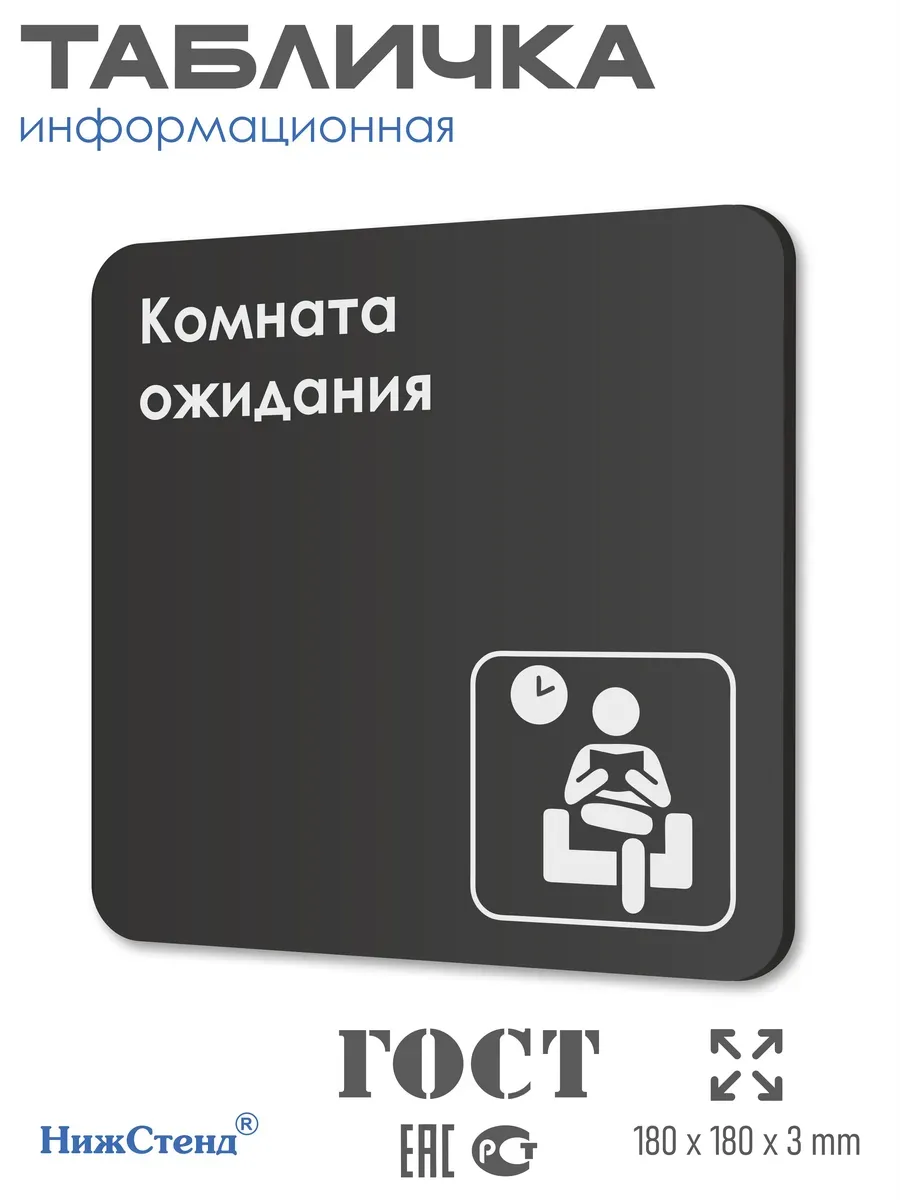 Табличка Комната ожидания