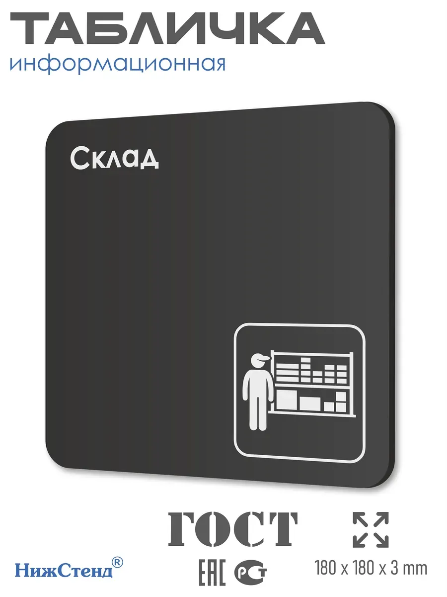 Табличка Склад
