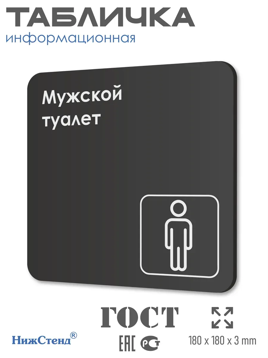 Табличка Мужской туалет